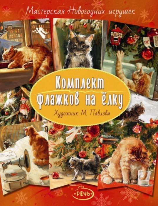 Иллюстрация 1 из 51 для Флажки на елку. Комплект флажков на елку | Лабиринт - игрушки. Источник: Лабиринт