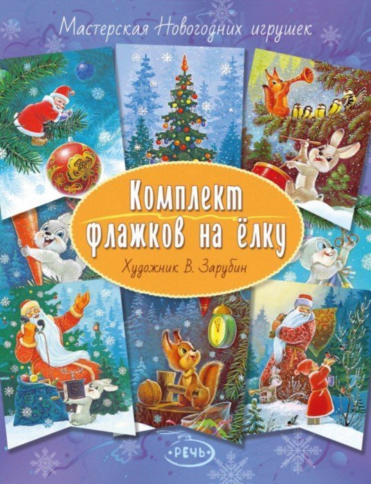 Иллюстрация 1 из 87 для Флажки на елку. Комплект. Художник Зарубин В.И. | Лабиринт - игрушки. Источник: Лабиринт