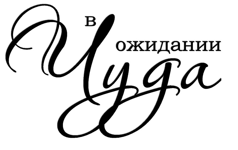 Картинки с надписями в ожидании чуда