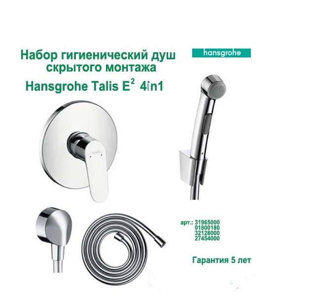 Система скрытого монтажа. Гигиенический душ Hansgrohe комплект для скрытого монтажа. Hansgrohe -гигиенический душ встроенного мoнтажа в интерьере.