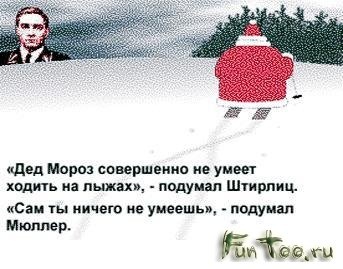 Штирлиц ездил на танке по очереди