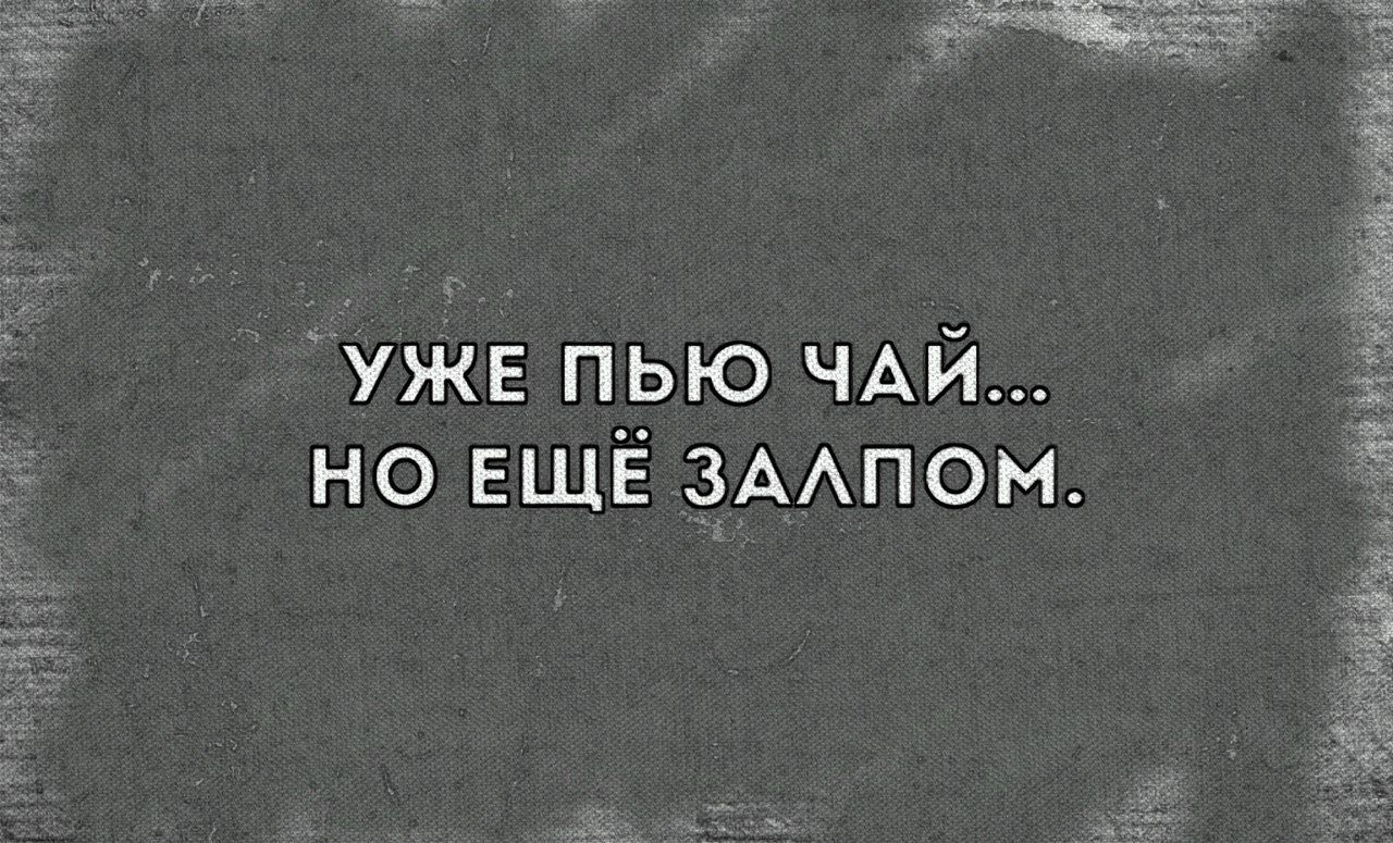 Выпить залпом. Уже пью чай но еще. Уже пью чай но залпом. Еще пью чай но еще уже залпом. Чай уже попили.