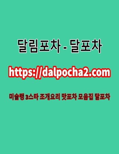 달포차✵천안,dalpocha2,com,천안오피ᗎ천안키스방⁑천안휴게텔ᗗ천안건마 천안안마