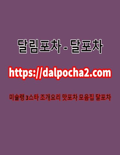 강남휴게텔,DalPocha2, 컴,강남오피ᗘ달림포차ᗘ강남건마✣강남안마✢강남중국마사지