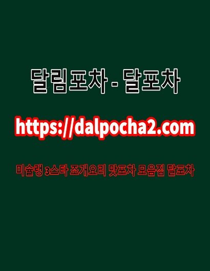 달포차✥광주,dalpocha2,com,광주오피ᗌ광주키스방⁂광주휴게텔ᗕ광주건마 광주안마